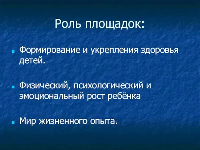 Роль площадок: Формирование и укрепления здоровья детей. Физический, психологический и эмоциональный рост ребёнка Мир жизненного опыта.