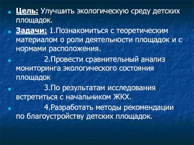 Цель: Улучшить экологическую среду детских площадок. Задачи: 1.Познакомиться с теоретическим материалом о