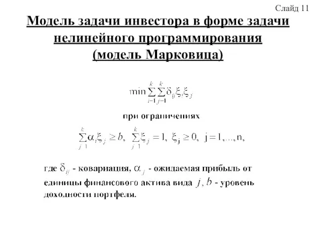 Модель задачи инвестора в форме задачи нелинейного программирования (модель Марковица) Слайд 11