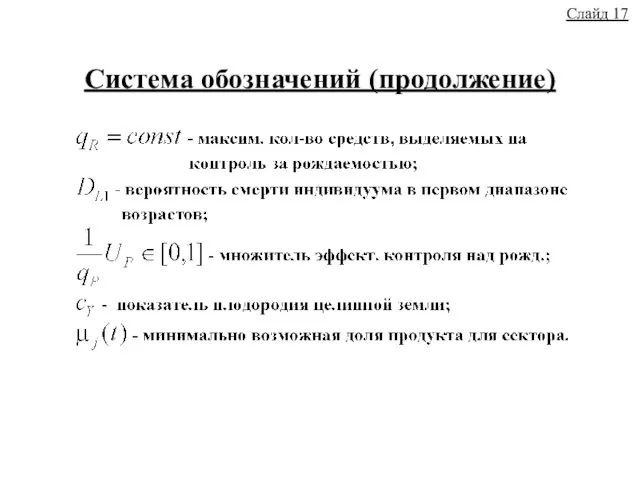 Система обозначений (продолжение) Слайд 17