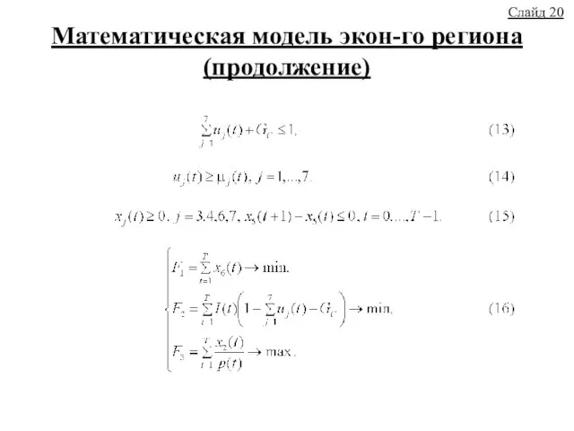 Математическая модель экон-го региона (продолжение) Слайд 20