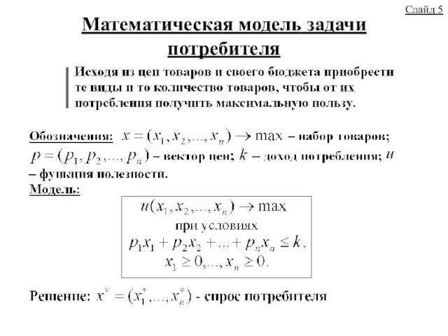 Математическая модель задачи потребителя Слайд 5