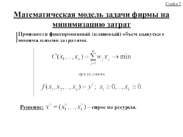 Математическая модель задачи фирмы на минимизацию затрат Слайд 7