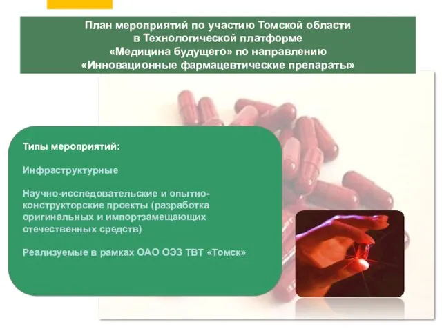 План мероприятий по участию Томской области в Технологической платформе «Медицина будущего» по