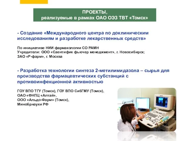 - Создание «Международного центра по доклиническим исследованиям и разработке лекарственных средств» По