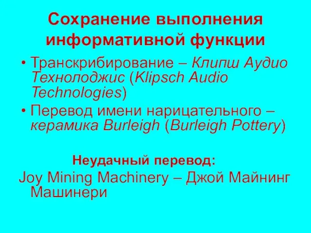 Сохранение выполнения информативной функции Транскрибирование – Клипш Аудио Технолоджис (Klipsch Audio Technologies)