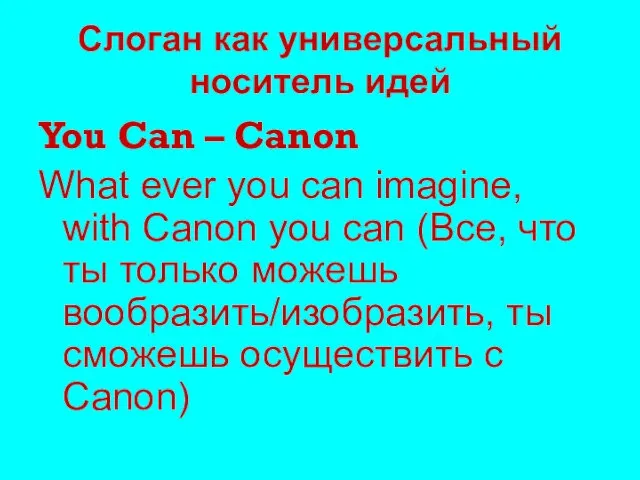 Слоган как универсальный носитель идей You Can – Canon What ever you