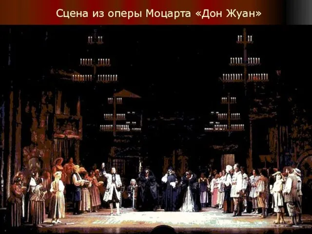 Сцена из оперы Моцарта «Дон Жуан»