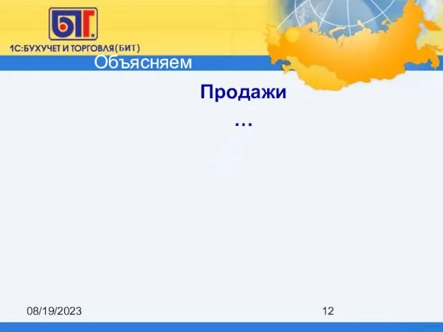 08/19/2023 Продажи … Объясняем