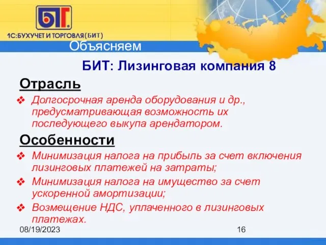 08/19/2023 БИТ: Лизинговая компания 8 Отрасль Долгосрочная аренда оборудования и др., предусматривающая