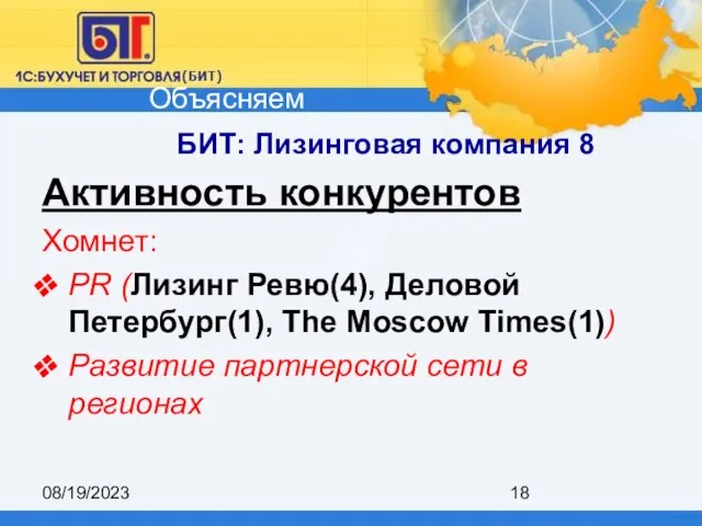 08/19/2023 БИТ: Лизинговая компания 8 Активность конкурентов Хомнет: PR (Лизинг Ревю(4), Деловой