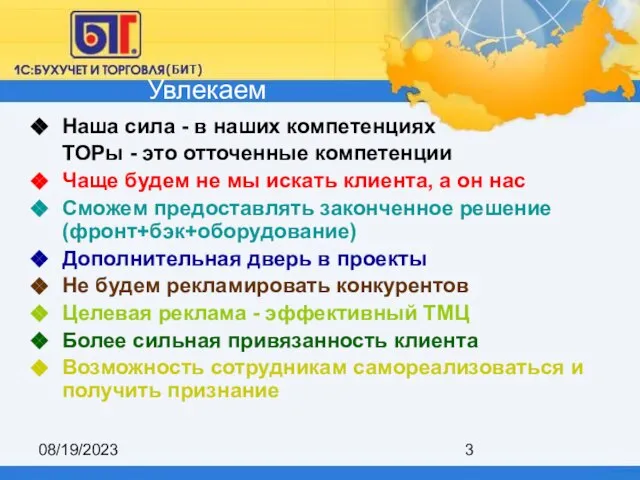 08/19/2023 Наша сила - в наших компетенциях ТОРы - это отточенные компетенции