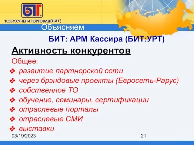 08/19/2023 БИТ: АРМ Кассира (БИТ:УРТ) Активность конкурентов Общее: развитие партнерской сети через