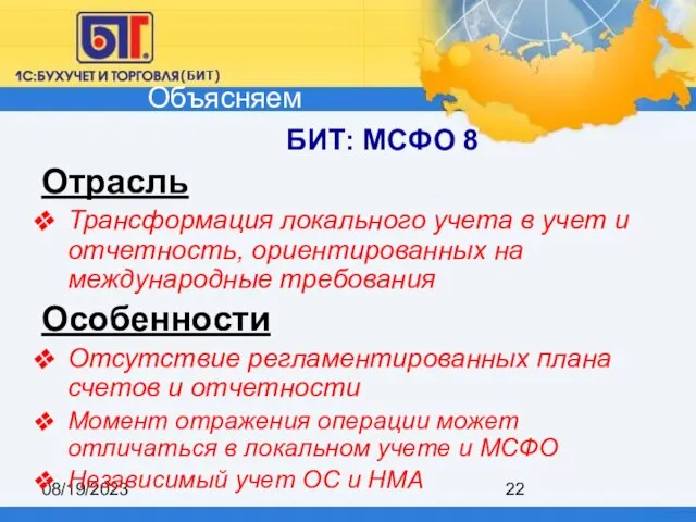 08/19/2023 БИТ: МСФО 8 Отрасль Трансформация локального учета в учет и отчетность,