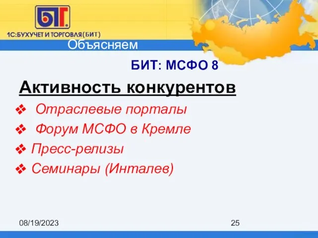 08/19/2023 БИТ: МСФО 8 Активность конкурентов Отраслевые порталы Форум МСФО в Кремле Пресс-релизы Семинары (Инталев) Объясняем