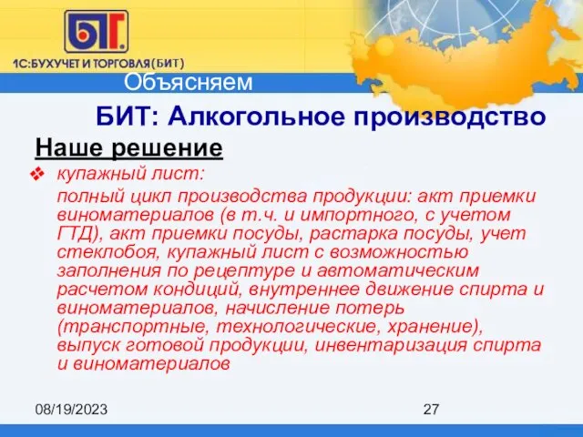 08/19/2023 БИТ: Алкогольное производство Наше решение купажный лист: полный цикл производства продукции: