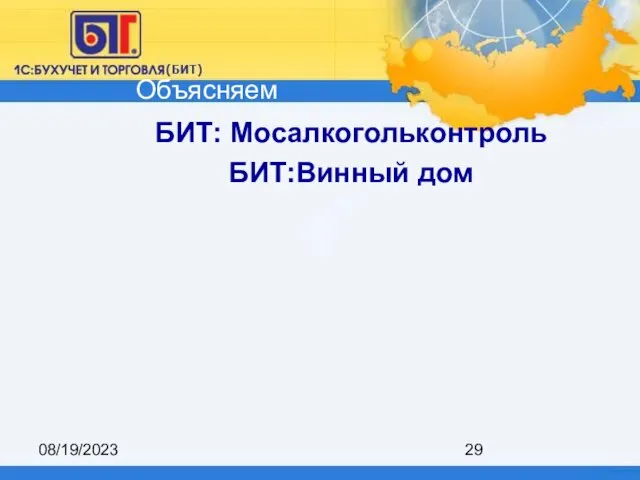 08/19/2023 БИТ: Мосалкогольконтроль БИТ:Винный дом Объясняем