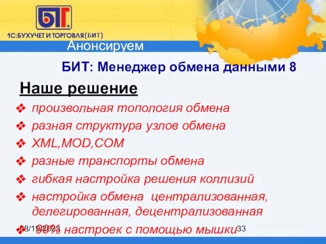 08/19/2023 БИТ: Менеджер обмена данными 8 Наше решение произвольная топология обмена разная