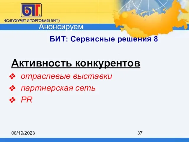 08/19/2023 БИТ: Сервисные решения 8 Активность конкурентов отраслевые выставки партнерская сеть PR Анонсируем