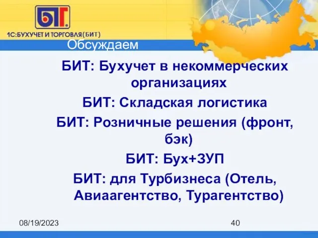 08/19/2023 БИТ: Бухучет в некоммерческих организациях БИТ: Складская логистика БИТ: Розничные решения