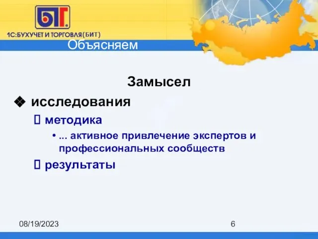 08/19/2023 Замысел исследования методика ... активное привлечение экспертов и профессиональных сообществ результаты Объясняем