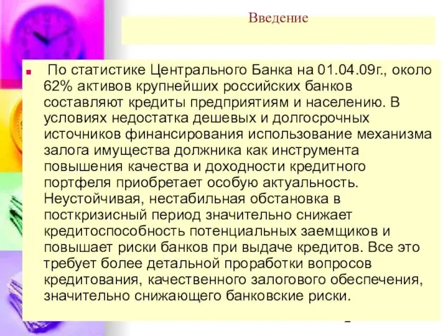 Введение По статистике Центрального Банка на 01.04.09г., около 62% активов крупнейших российских
