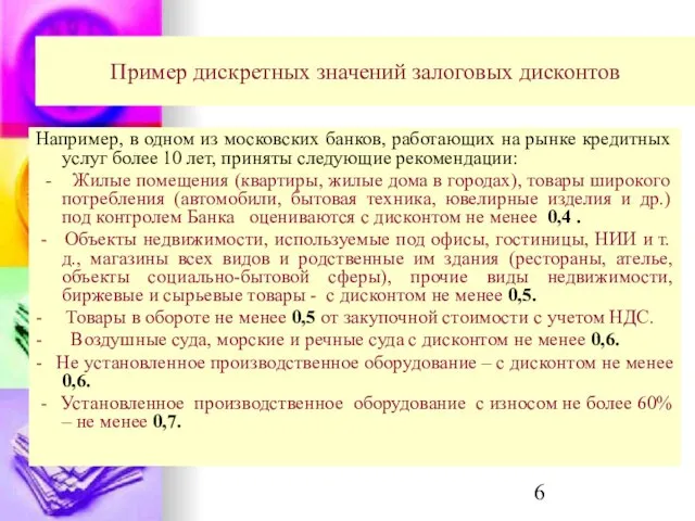 Пример дискретных значений залоговых дисконтов Например, в одном из московских банков, работающих