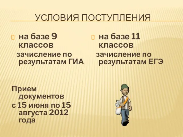 УСЛОВИЯ ПОСТУПЛЕНИЯ на базе 9 классов зачисление по результатам ГИА Прием документов