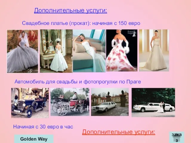 Дополнительные услуги: Свадебное платье (прокат): начиная с 150 евро Автомобиль для свадьбы