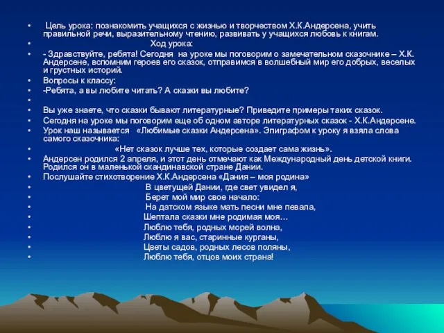 Цель урока: познакомить учащихся с жизнью и творчеством Х.К.Андерсена, учить правильной речи,