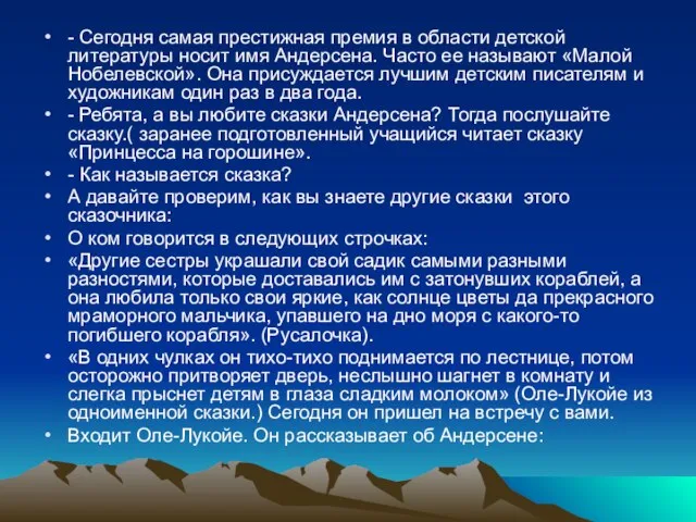 - Сегодня самая престижная премия в области детской литературы носит имя Андерсена.