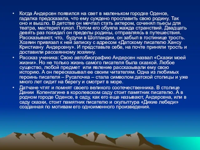 Когда Андерсен появился на свет в маленьком городке Оденсе, гадалка предсказала, что