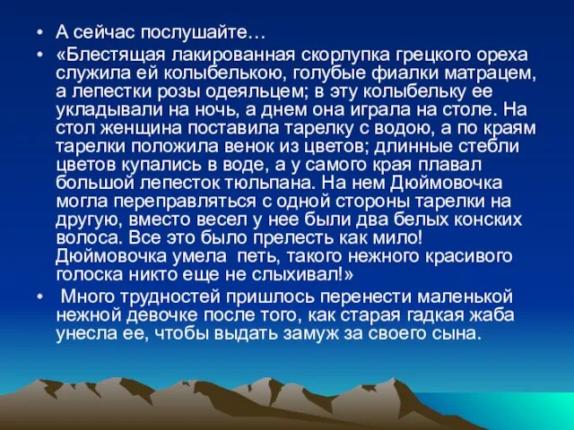 А сейчас послушайте… «Блестящая лакированная скорлупка грецкого ореха служила ей колыбелькою, голубые