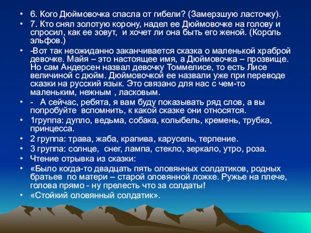 6. Кого Дюймовочка спасла от гибели? (Замерзшую ласточку). 7. Кто снял золотую