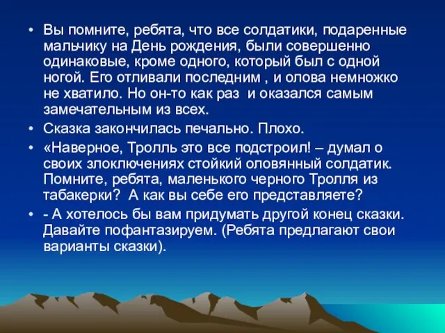 Вы помните, ребята, что все солдатики, подаренные мальчику на День рождения, были