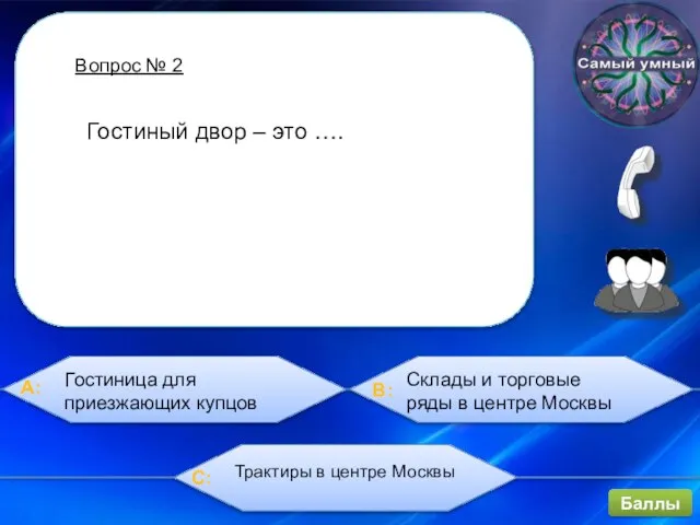 Вопрос № 2 Баллы Гостиный двор – это …. Гостиница для приезжающих