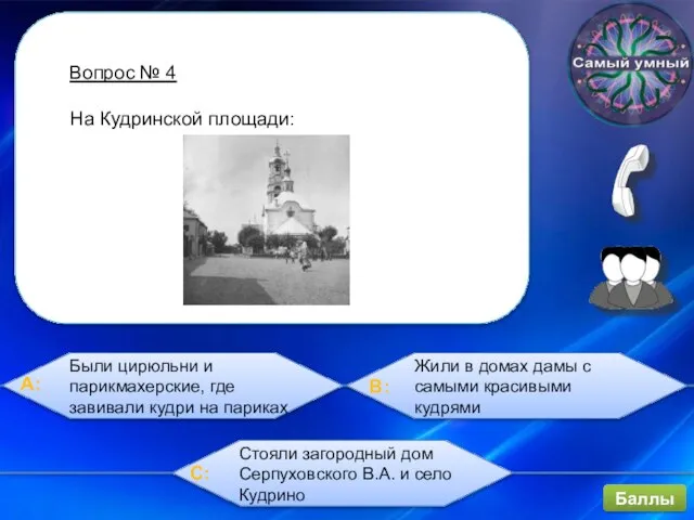 Вопрос № 4 На Кудринской площади: Были цирюльни и парикмахерские, где завивали