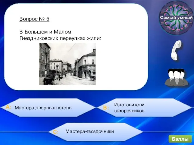 Вопрос № 5 В Большом и Малом Гнездниковских переулках жили: Баллы Мастера