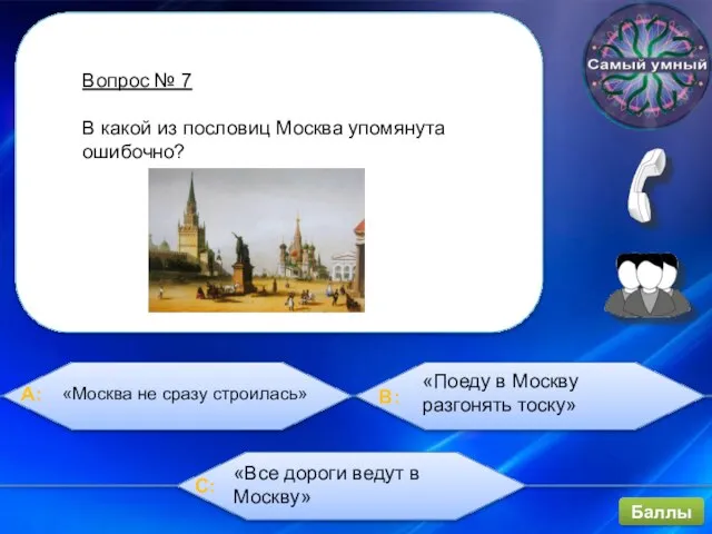 Вопрос № 7 В какой из пословиц Москва упомянута ошибочно? «Поеду в