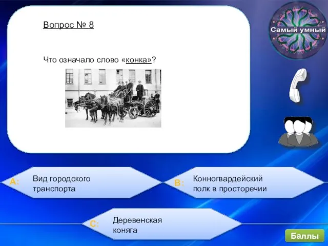 Вопрос № 8 Вид городского транспорта Конногвардейский полк в просторечии Деревенская коняга