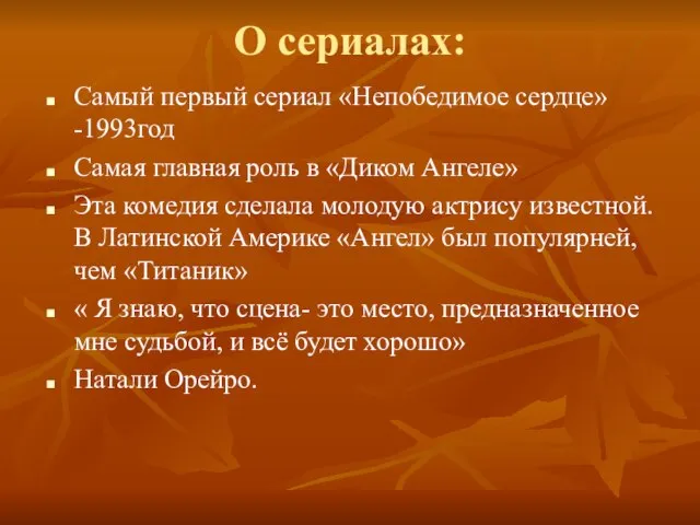 О сериалах: Самый первый сериал «Непобедимое сердце»-1993год Самая главная роль в «Диком