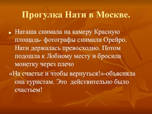 Прогулка Нати в Москве. Наташа снимала на камеру Красную площадь- фотографы снимали