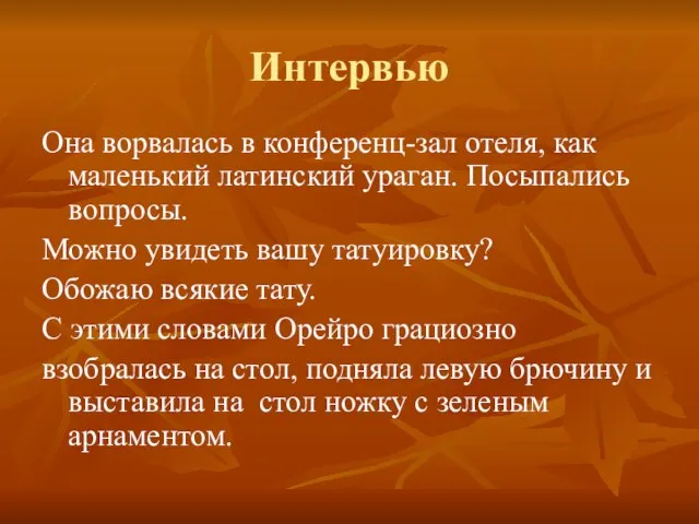 Интервью Она ворвалась в конференц-зал отеля, как маленький латинский ураган. Посыпались вопросы.