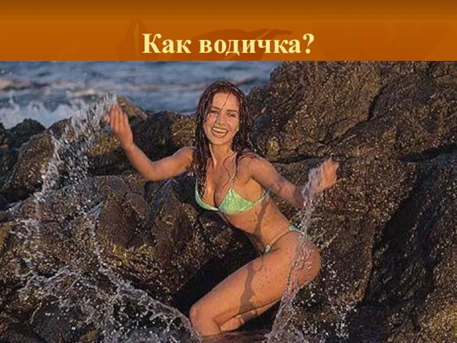 Как водичка?