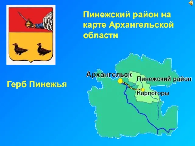 Пинежский район на карте Архангельской области Герб Пинежья