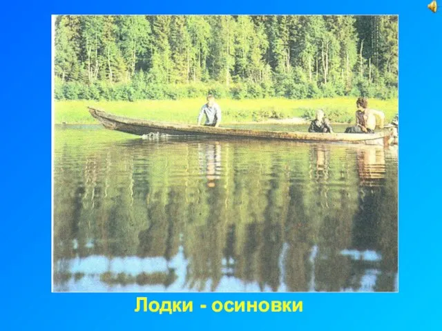 Лодки - осиновки