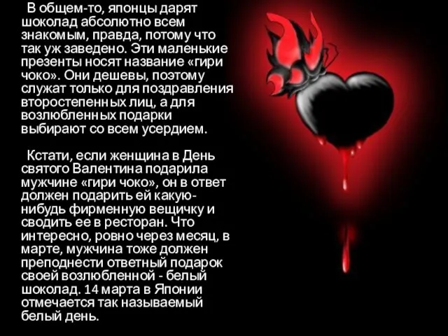 В общем-то, японцы дарят шоколад абсолютно всем знакомым, правда, потому что так