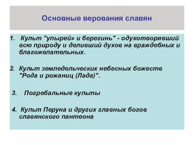 Основные верования славян Культ "упырей» и берегинь" - одухотворявший всю природу и