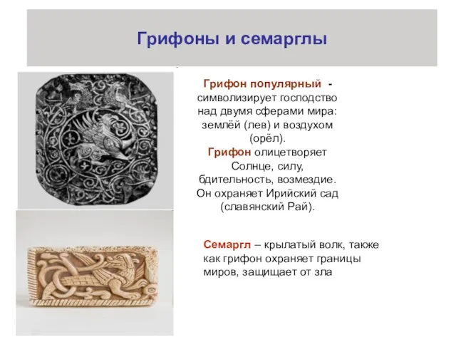 Грифоны и семарглы Грифон популярный - символизирует господство над двумя сферами мира: