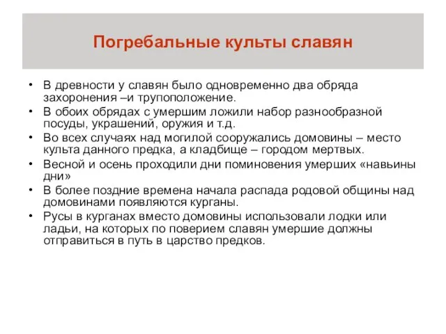 Погребальные культы славян В древности у славян было одновременно два обряда захоронения